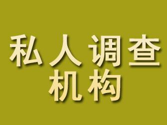 江苏私人调查机构